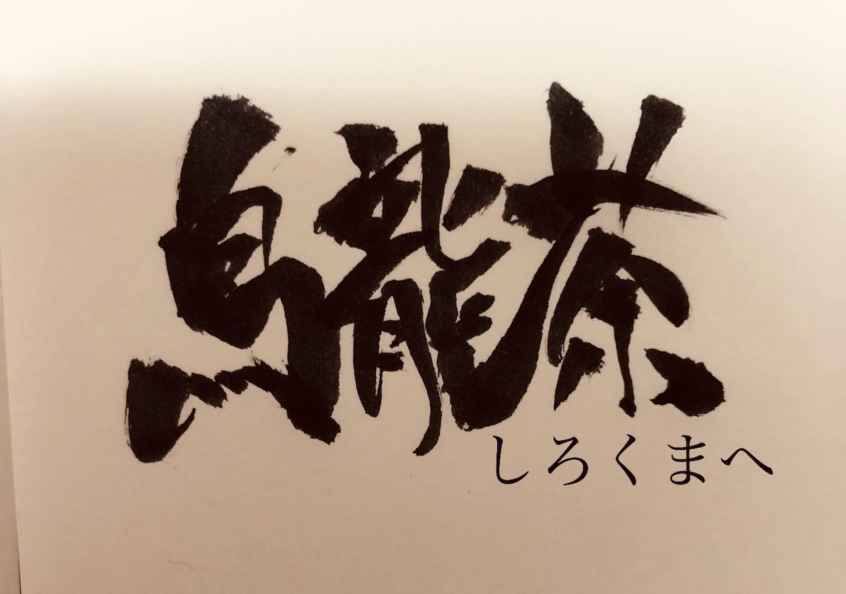 筆文字書きます 今は亡き祖父が書道の有名な先生で筆をとってます。 イメージ2
