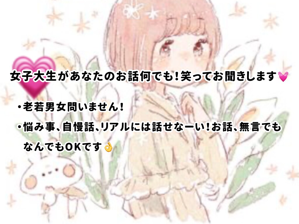 現役女子大生があなたのお話お聞きします 持ち前の笑顔であなたをHAPPYに(♡) イメージ1