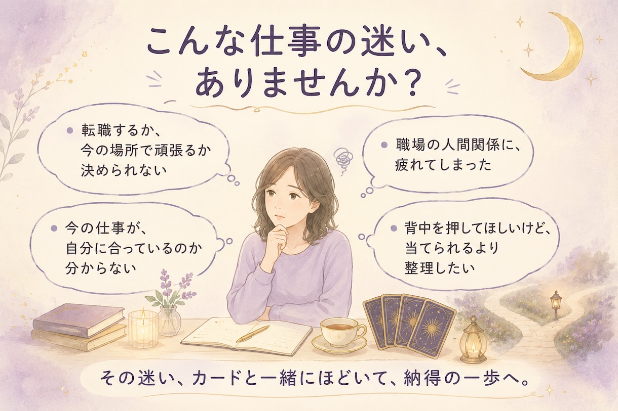 仕事・転職の迷いを人材のプロがタロットで整理します 人材のプロが転職・職場・適職の気持ち整理｜当てるより次の一歩 イメージ3