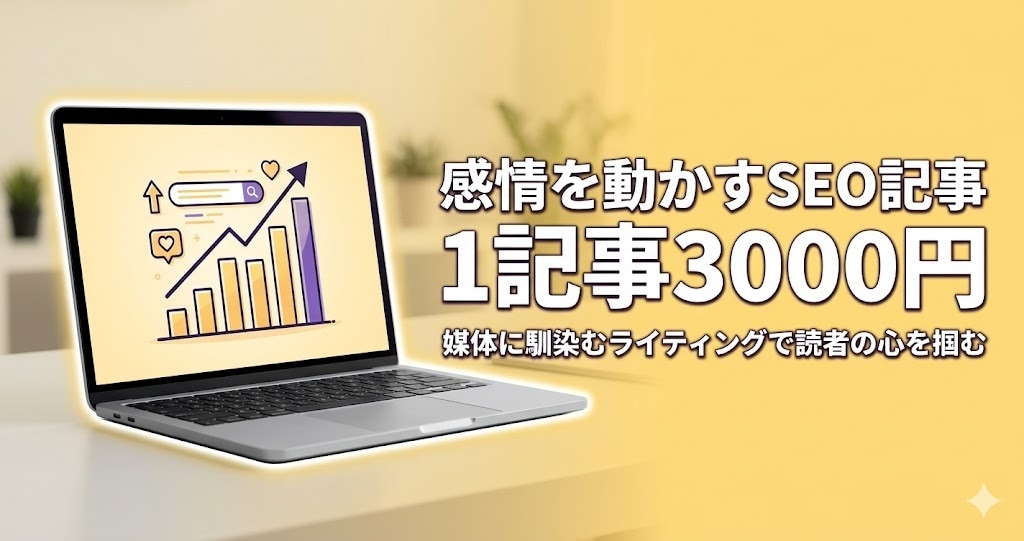 1記事3000円：感情を動かすSEO記事作成します ペルソナ分析による「感情トーン設計」を融合させた高品質記事 イメージ1