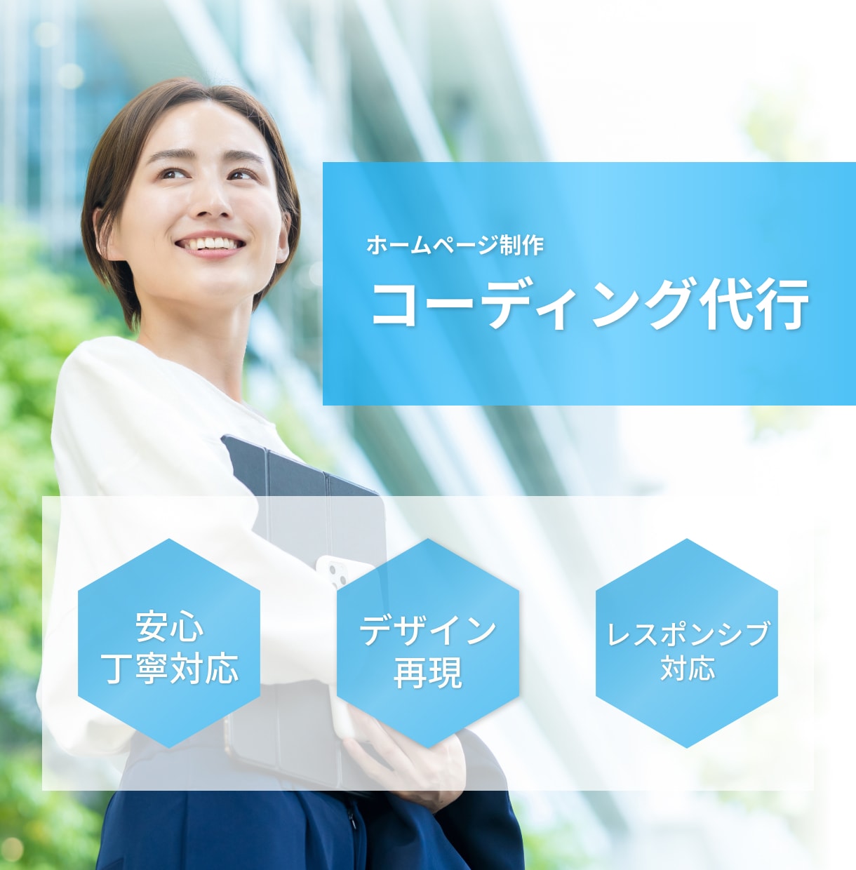 コーディング・WordPress構築承ります 報連相を大切に◎デザインからコーディング代行を承ります！ イメージ1
