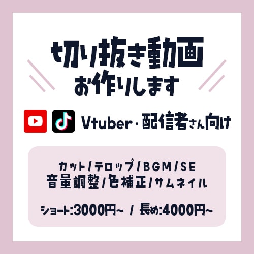 Vtuberや配信者向け!切り抜き動画を制作します 配信・アーカイブから,切り抜き動画を代行制作します！ イメージ1