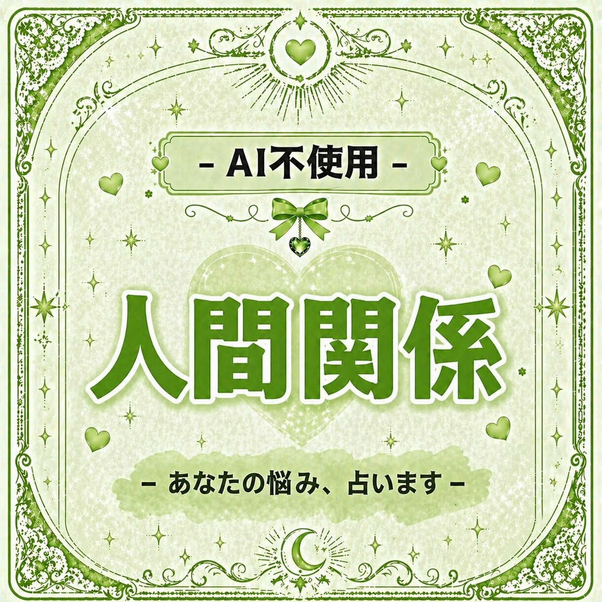 AI不使用￤タロット+霊視で鑑定しますます タロットと霊視で本質と未来を読み解きます イメージ1