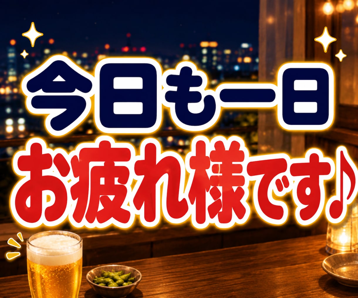 一人飲み・晩酌・雑談・話し相手・愚痴を聞きます 今夜一杯どう？ひろの声にハマったら抜け出せませんよ♡乾杯~~ イメージ3
