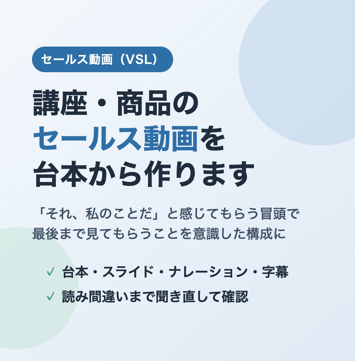 講座・商品のセールス動画を台本から作ります VSL対応｜冒頭で「それ私のことだ」と感じてもらう構成に イメージ1