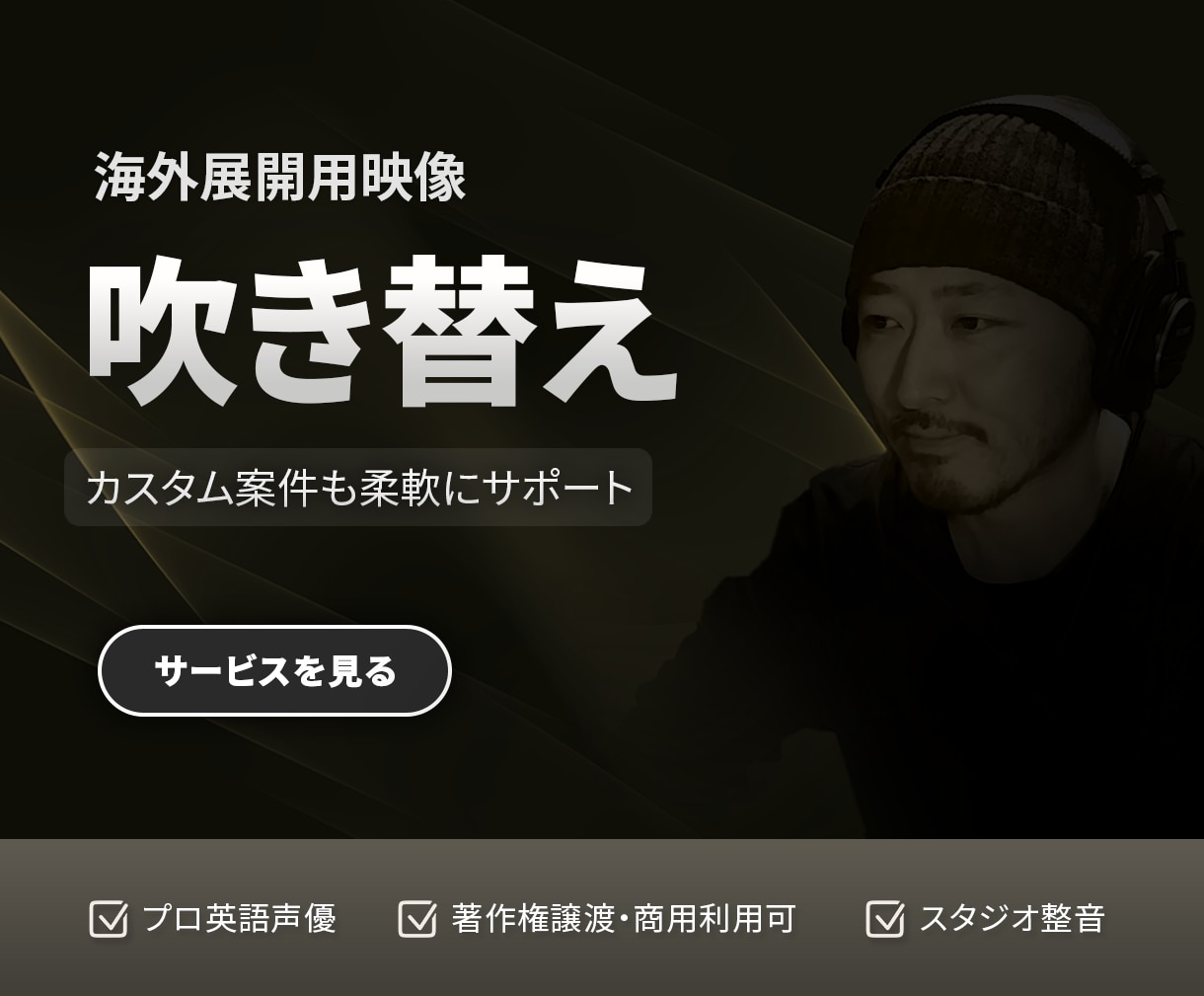日本語の企業VP・インタビューを英語に吹き替えます 海外展開向けの商用パッケージ・カスタム案件も対応 イメージ1