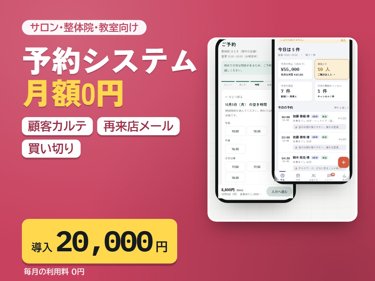 サロンの予約システム・顧客管理・カルテを作ります 月額0円｜予約サイト・予約管理アプリ・再来店メールまで イメージ1