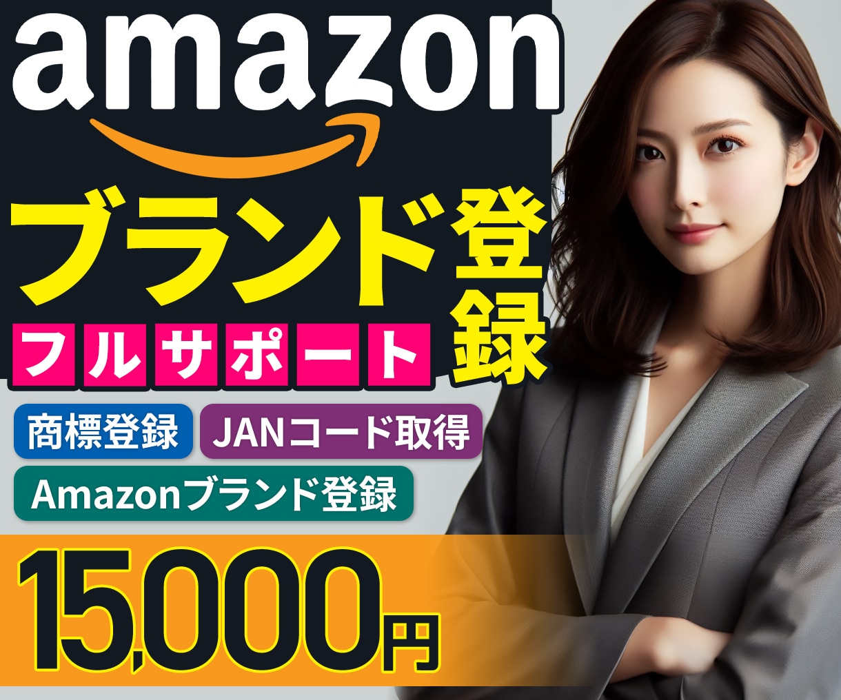 Amazonのブランド登録（商標）をサポートします 商標登録、ブランド、JANコード取得、アマゾンの出品サポート イメージ1