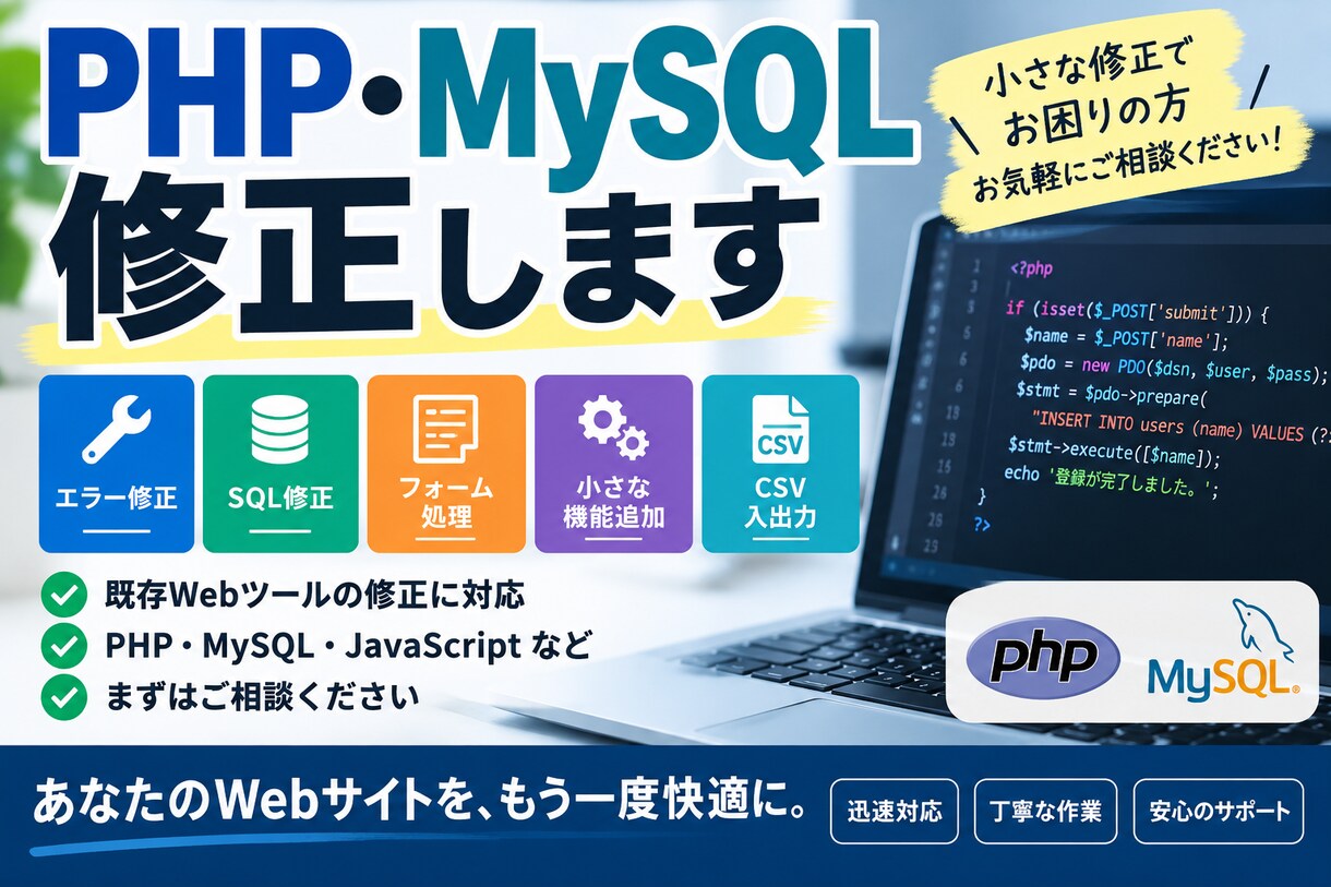 PHP・MySQLの軽微な修正をお手伝いします 既存Webツールの不具合修正・小さな機能追加に対応します イメージ1