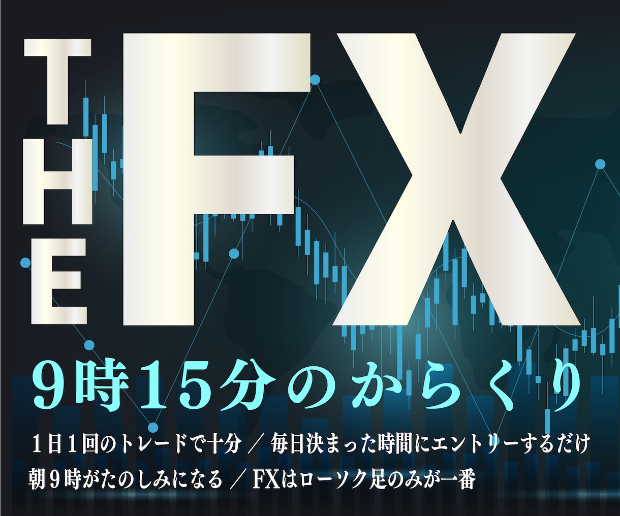 元銀行員が明かす９時１５分トレードお教えします ９時１５分からくりトレードとローソク足の秘密 イメージ1