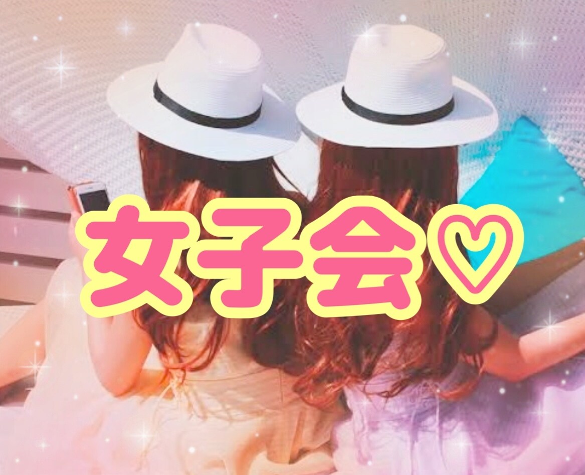 女性限定♪一緒に電話で女子会開催します 悩み、愚痴、雑談、恋愛、なんでも話してストレス発散♪ イメージ1