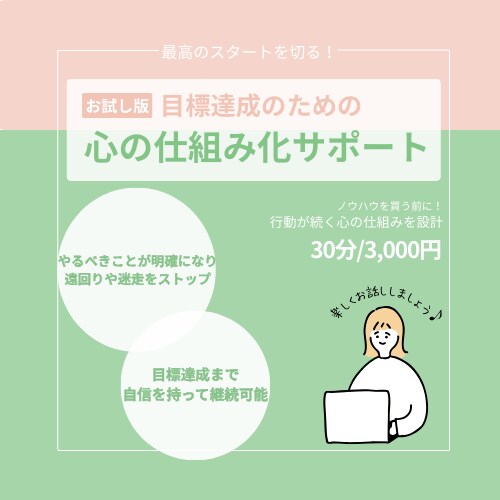 最高のスタートを切る！目標達成のサポートします ノウハウを買う前に！行動が続く心の仕組みを設計 イメージ1