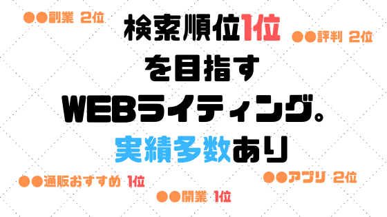検索順位1位を狙うSEOライティングします 現役WEBディレクター兼SEOコンサルタントがライティング イメージ1