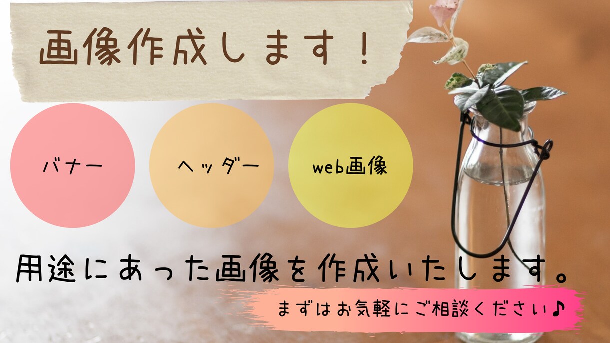 web画像作成いたします オシャレなバナー・ヘッダーなどを制作いたします。 イメージ1