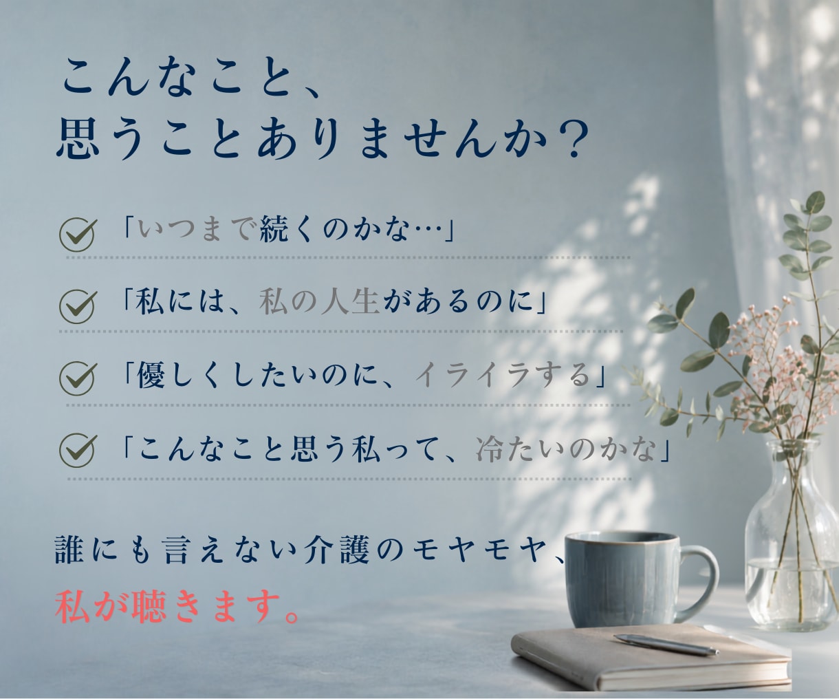 親の介護に疲れたあなたの愚痴・本音をお聴きします 「ふぅ。」とひと息。ここは毎日頑張るあなたの小さな休憩所です イメージ3