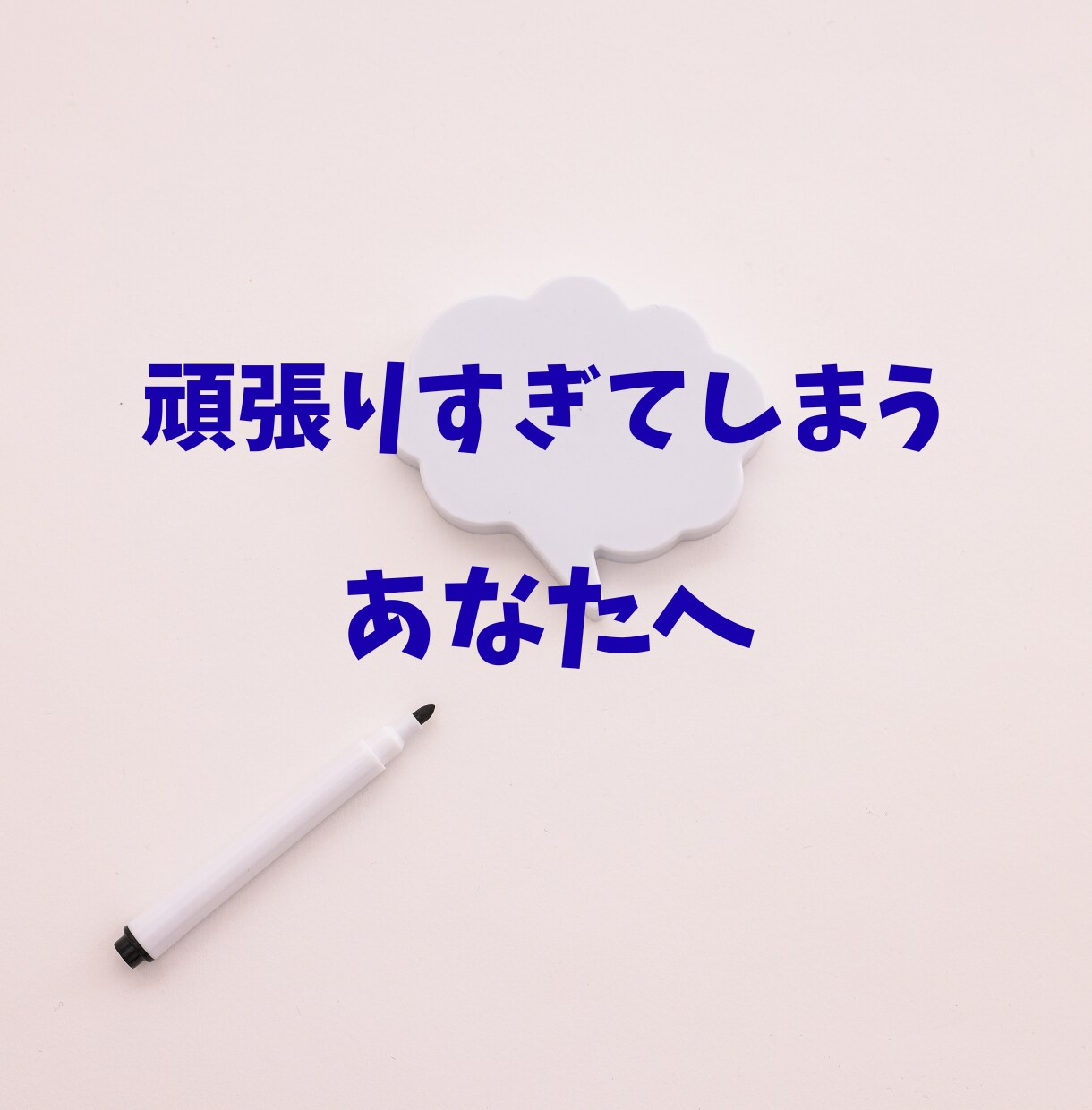 誰もわかってくれないあなたの気持ちに寄り添います ★初めての方でも安心★否定せずあなたの心の本音に寄り添います イメージ2