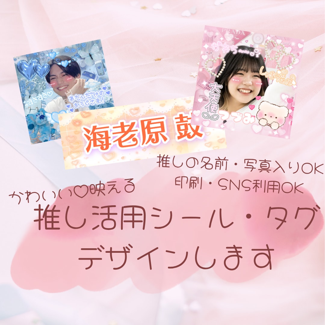 推し活に♡かわいいシール・タグデータ作ります 推しの名前・写真入りのかわいい画像で推し活をレベルアップ♡ イメージ1