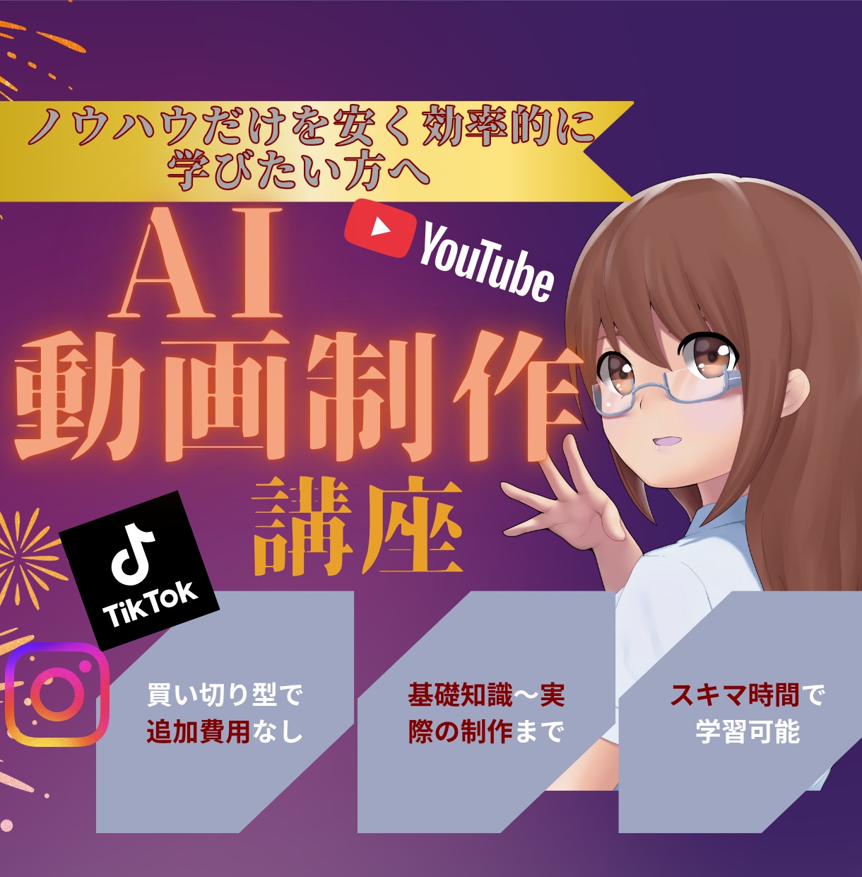 AI動画制作の実践講座をご提供致します 高額スクールに入らなくても、AI動画は作れます イメージ1