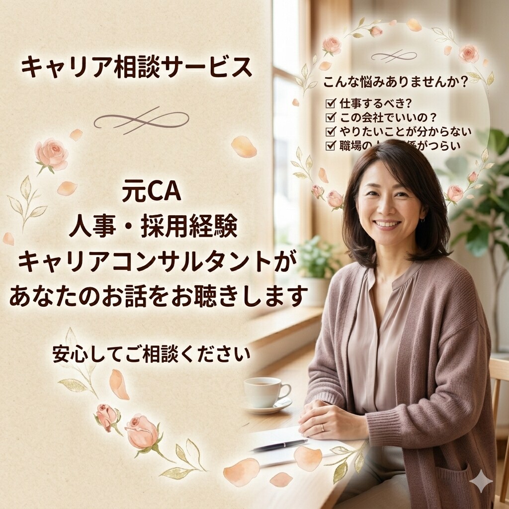 元CA・人事経験｜仕事辞めたい相談のります あなたのペースで、いっぽすすみましょう イメージ3