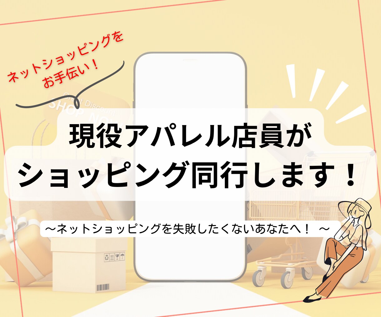 買うか迷う…。お洋服のネットショッピング同行します 失敗しないネットショッピングを現役アパレル店員がサポート！ イメージ1