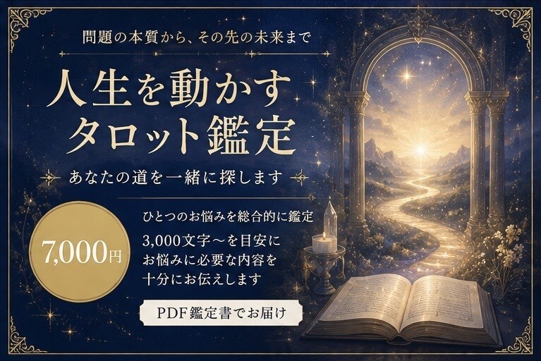 タロットで、人生を動かすお手伝いをします 問題の本質からその先の未来まで。あなたの道を一緒に探します イメージ1