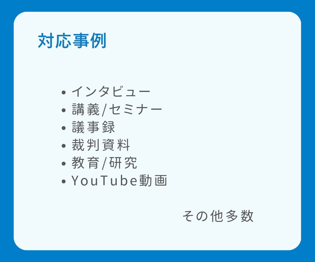 実績1000件以上！安心の文字起こしをご提供します ディレクション経験を活かし、細かなご相談にも柔軟に対応します イメージ3