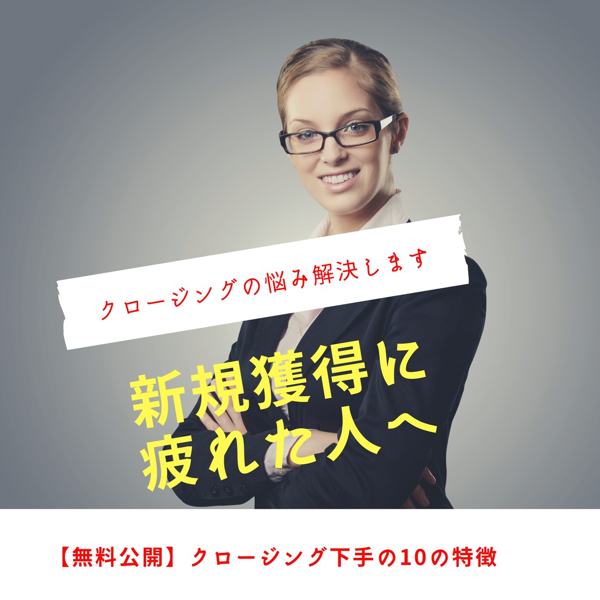 クロージングの愚痴、悩み聞きます 新規獲得地獄からの脱出のお助け苦手な人の特徴も無料公開中！ イメージ1