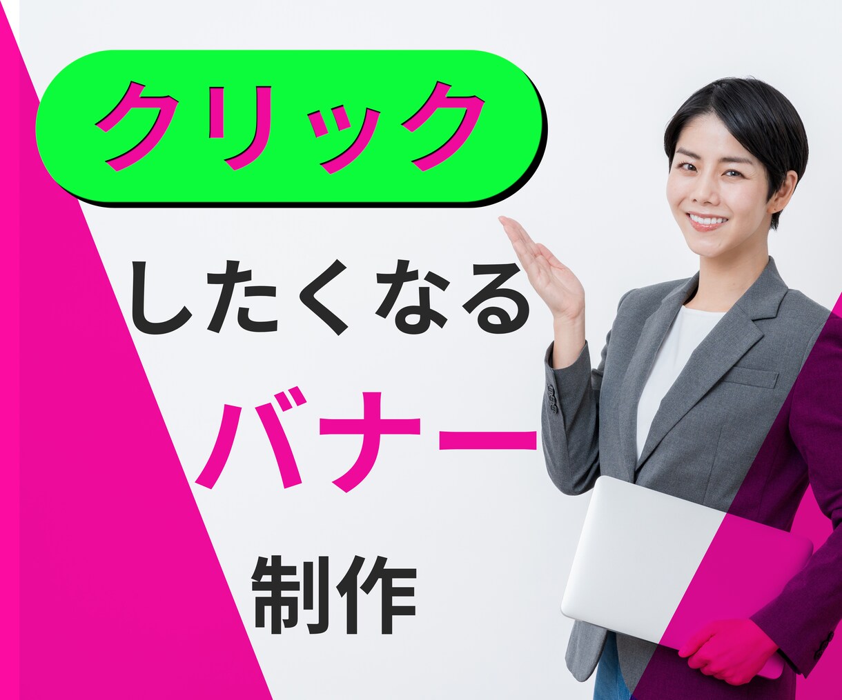 クリックしたくなるバナーつくります 売上につながるバナー制作を心がけています。 イメージ1