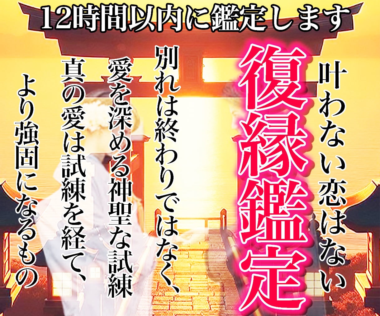 再び縁を結ぶ/神託霊視鑑定で【復縁成就】へ導きます 出雲神職の血を引く占い師が彼の本音を知り再び復縁の未来へ イメージ10