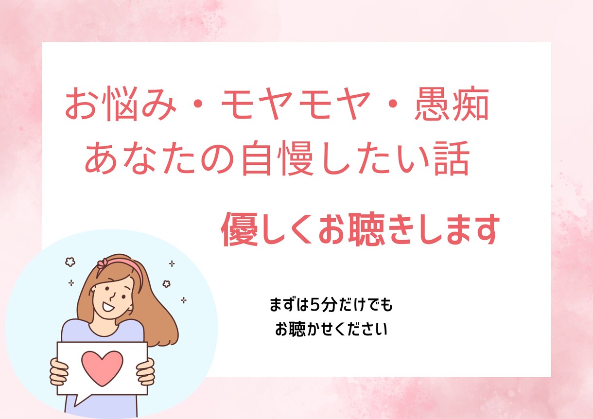 どんなお話でも♪あなたのお話待ってます お話聞きたい人がここにいます❗️話してスッキリしよ♪ イメージ1