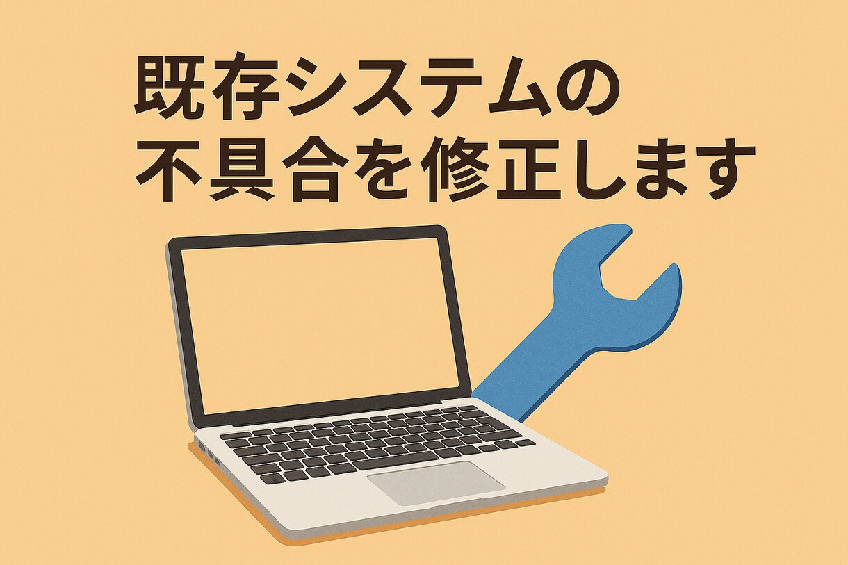 既存システムの改善や不具合を修正いたします 改善要望、不具合修正にお応えします。 イメージ1