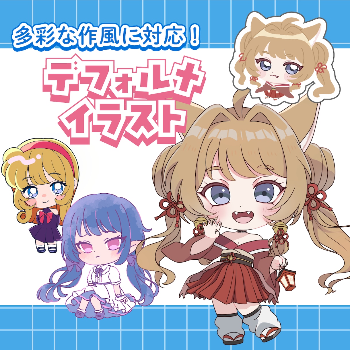 色々な作風でデフォルイラスト描きます グッズやスタンプなどに利用できるミニキャライラストです イメージ1