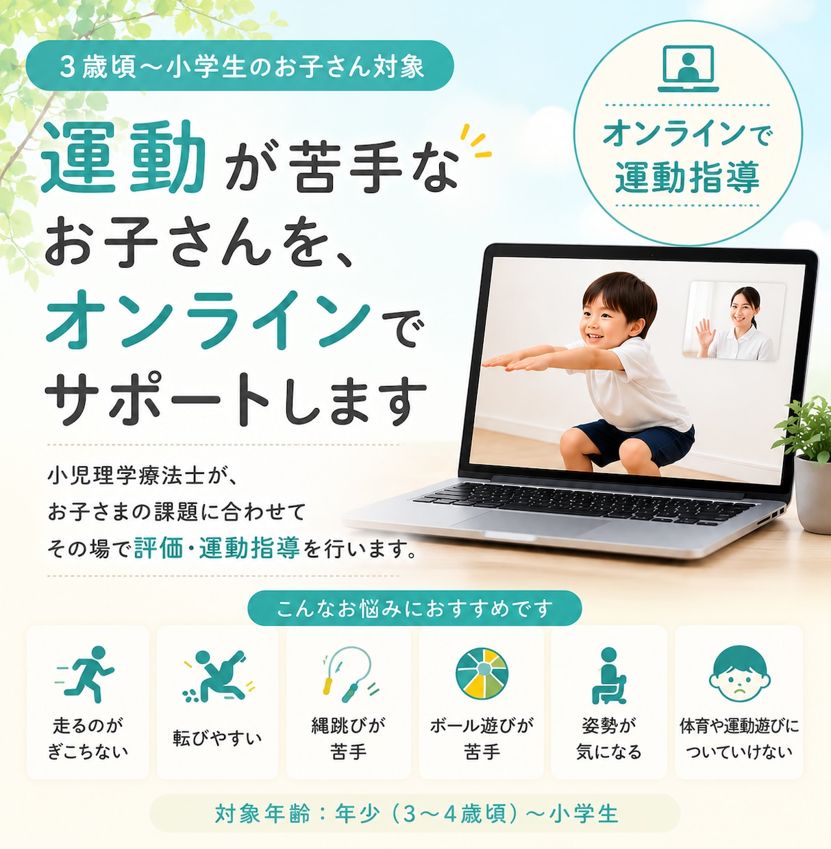 運動が苦手なお子さんをオンラインでサポートします 小児理学療法士がその場でお子さまに合った運動を提案！ イメージ1