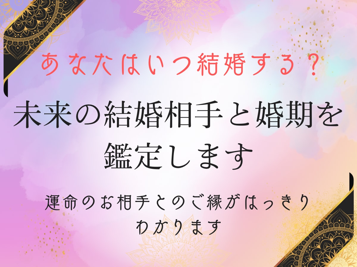 あなたはいつ結婚する？婚期と運命の相手を視ます 結婚の時期・出会い・お相手の特徴を鑑定 イメージ1