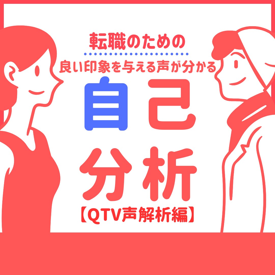 転職のための声の面接対策をサポートします 12秒で、良い印象を与える声が分かり、声の面接対策ができる イメージ1