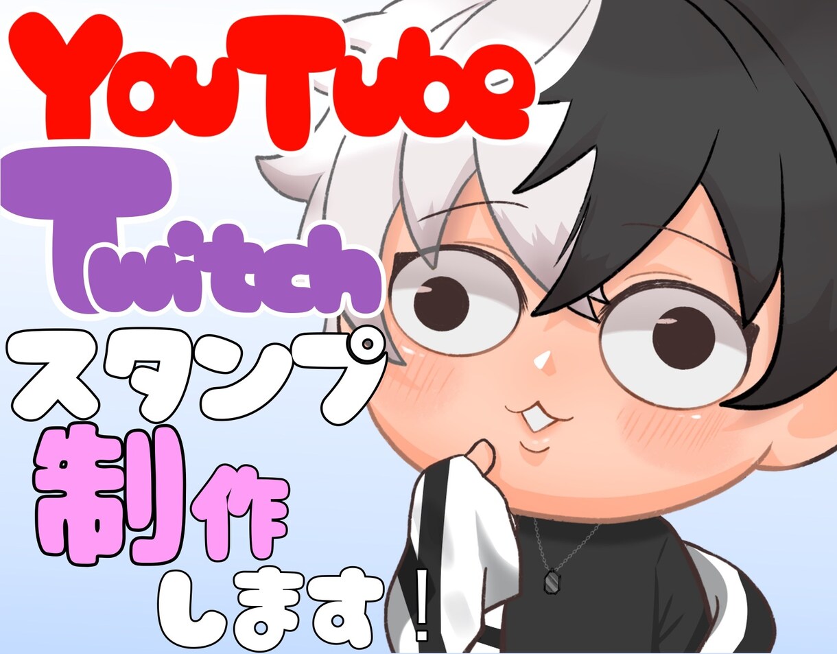 Twitchスタンプ作成いたします 1枚からお気軽にご相談ください！ イメージ1