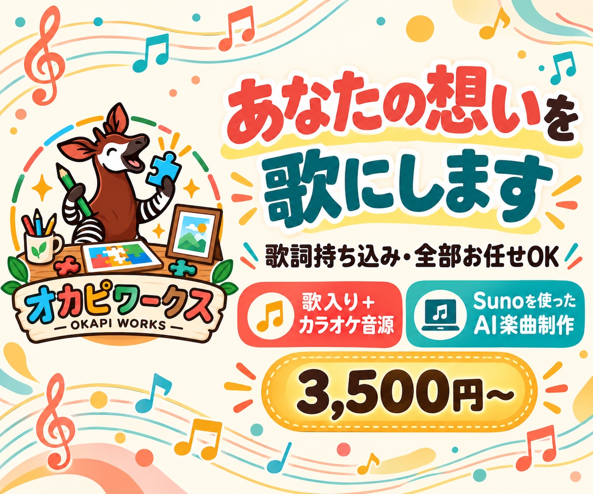 あなたの想いをSunoで歌にします 歌詞持ち込みも全部お任せも！歌入り＆カラオケ音源をお届け イメージ1
