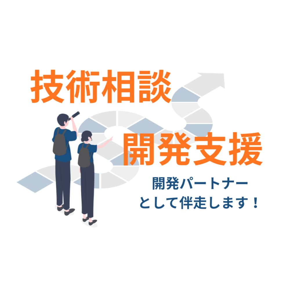 新規システム支援/Web開発の技術相談にのります アイデアを形にする技術パートナーとして伴走します! イメージ1