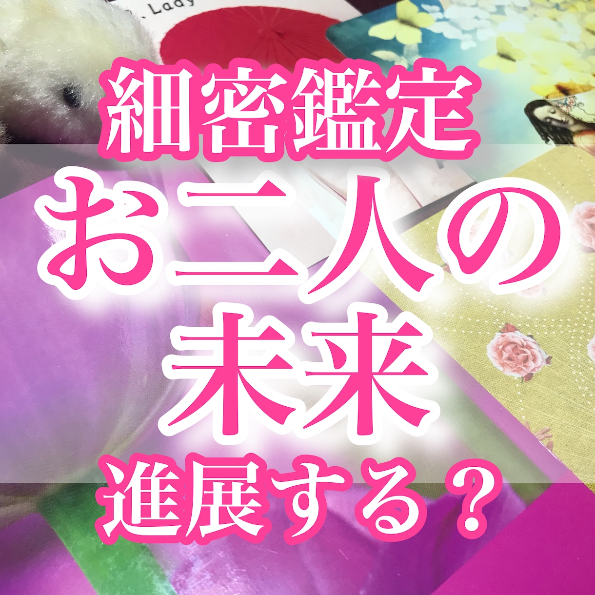 10月限定価格☆二人の関係は続く？恋の未来占います 恋愛の分岐点に立ったら不安を解消しておくことが大切です イメージ1