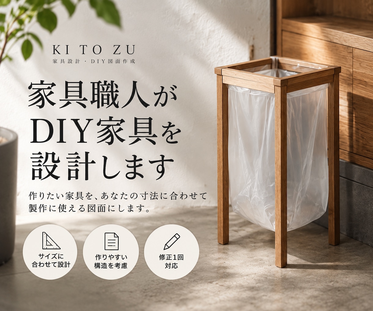 家具職人がDIY家具を設計します 製作経験を活かし、作りやすさまで考えて図面化します イメージ1