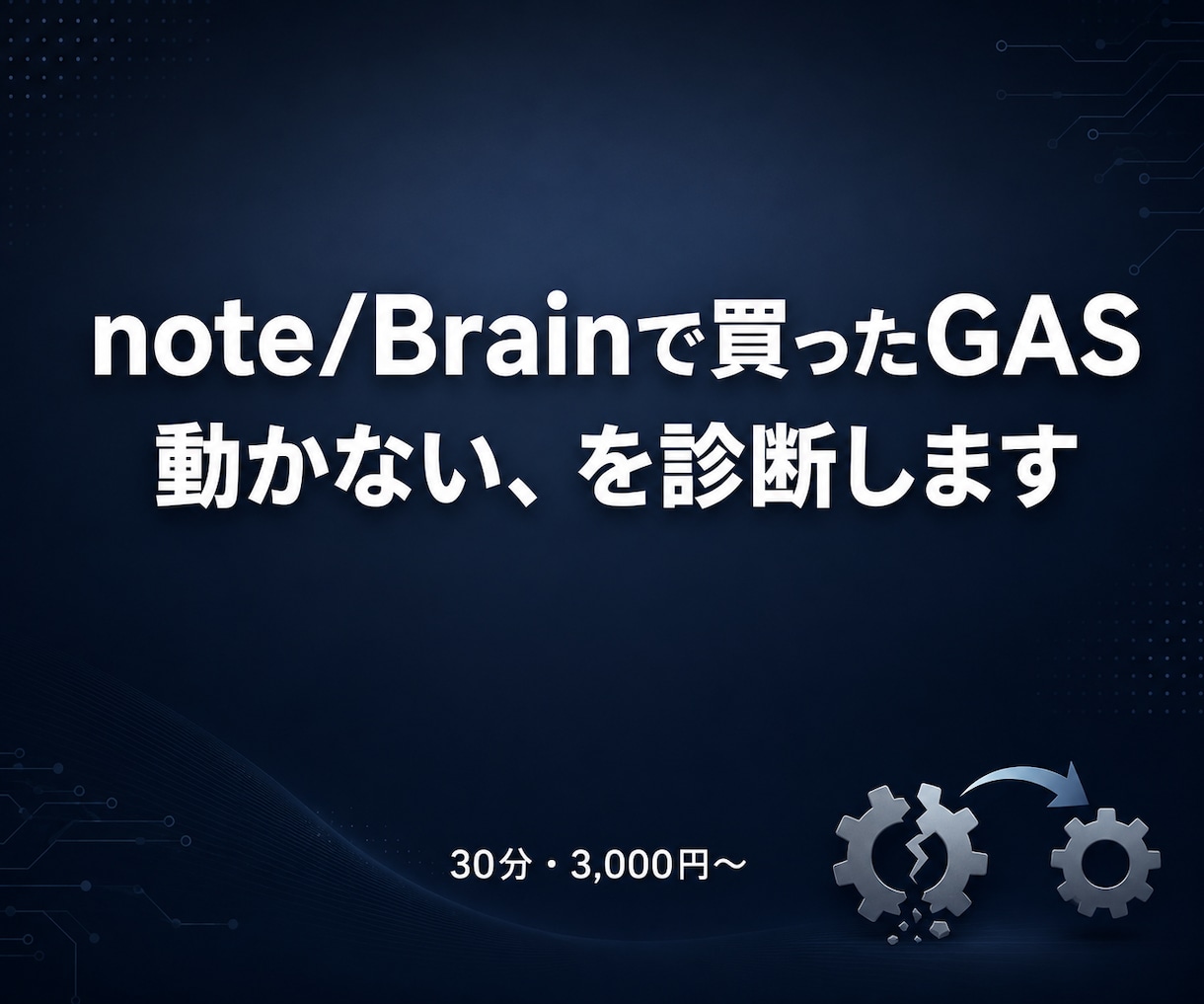 note/Brain購入のGAS動かない診断します 販売者と連絡取れない…そのGAS、原因を特定します イメージ1