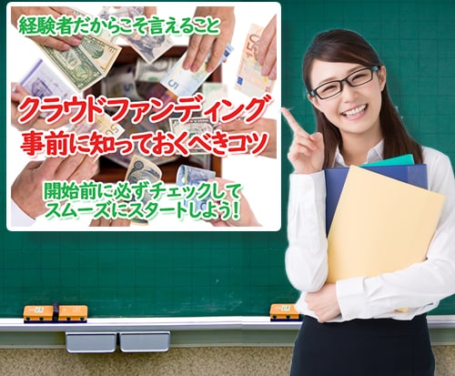 クラウドファンディングの知っとくべきコツを教えます 私の失敗経験から事前に知っておくべき15のポイントをシェア イメージ2