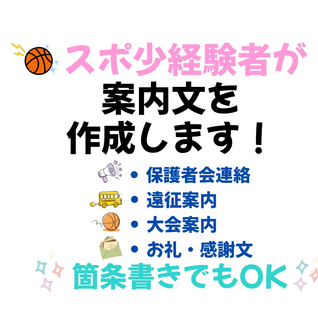 スポ少経験者が案内文を作成します スポ少経験者が伝わる案内文を作成します イメージ1