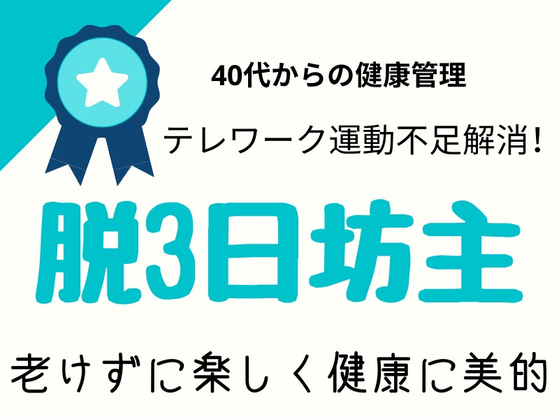 自粛生活による運動不足、むくみ、ストレス解消します 女性専門 3日坊主防止!プロによる7日間サポートです イメージ1
