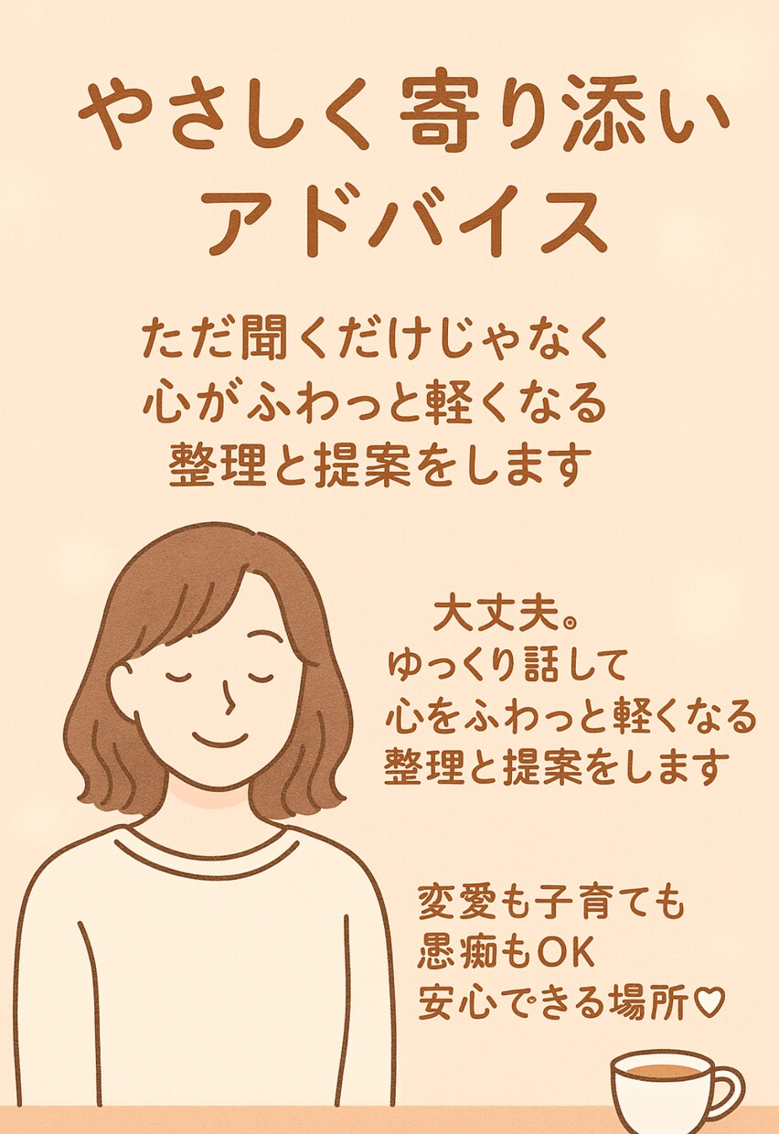 心が疲れた方へ…気持ちをそっとうけとめます 恋愛も子育ても人間関係の悩みも愚痴もOK、安心できる場所に イメージ1