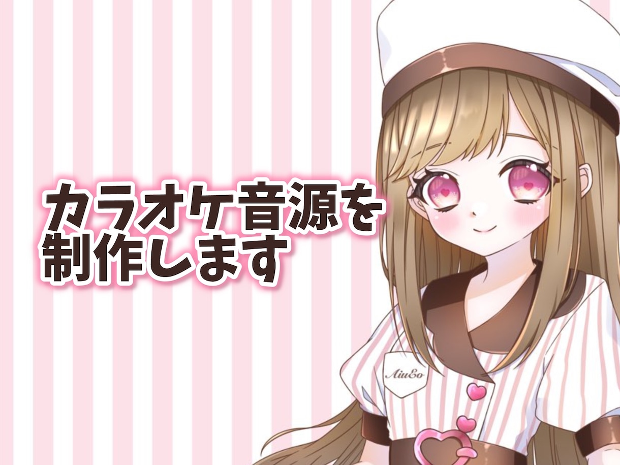 1万円以下！カラオケ音源を作ります 8000円でカラオケ音源を作ります イメージ1
