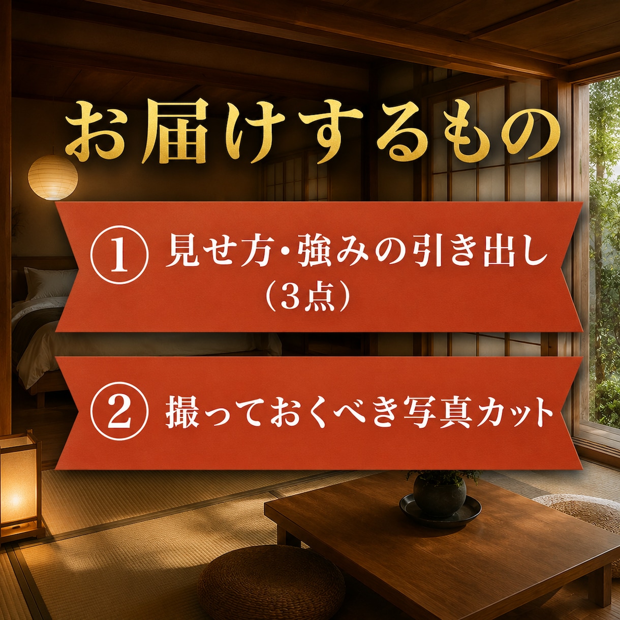 民泊開業前、予約サイトで差がつく見せ方を提案します ——はじめての民泊も、開業初日から選ばれる宿に。 イメージ3