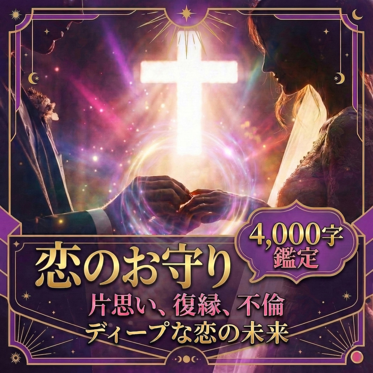 恋のお守り4,000字｜不安な夜に安心を導きます 片想い、復縁、不倫、、、祈るだけの日々から抜け出す恋愛戦略を イメージ1