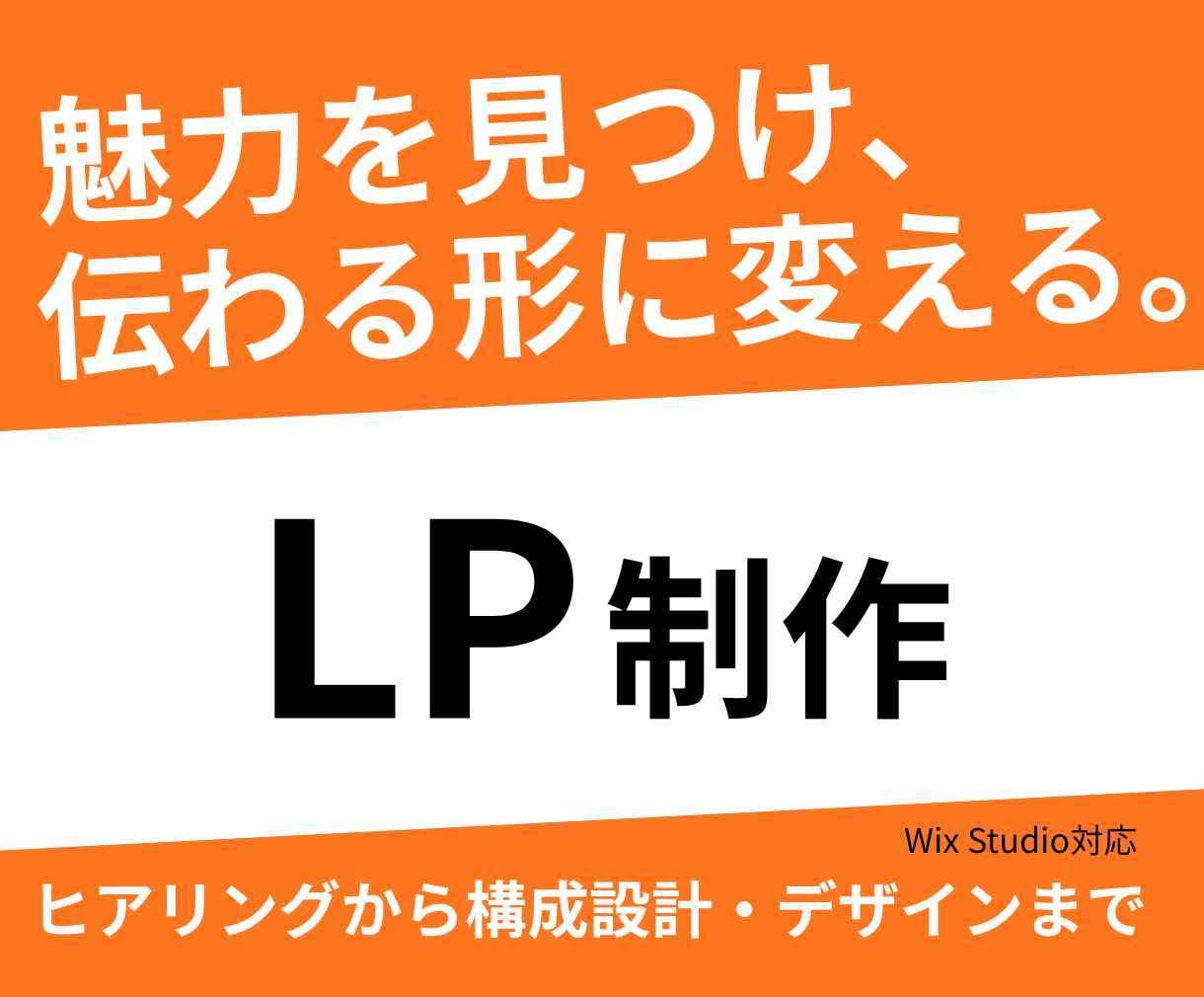 魅力が伝わり、集客に繋がるLP制作まで対応します 想いや強みを整理し、申し込みたくなっちゃうLPを制作します。 イメージ1