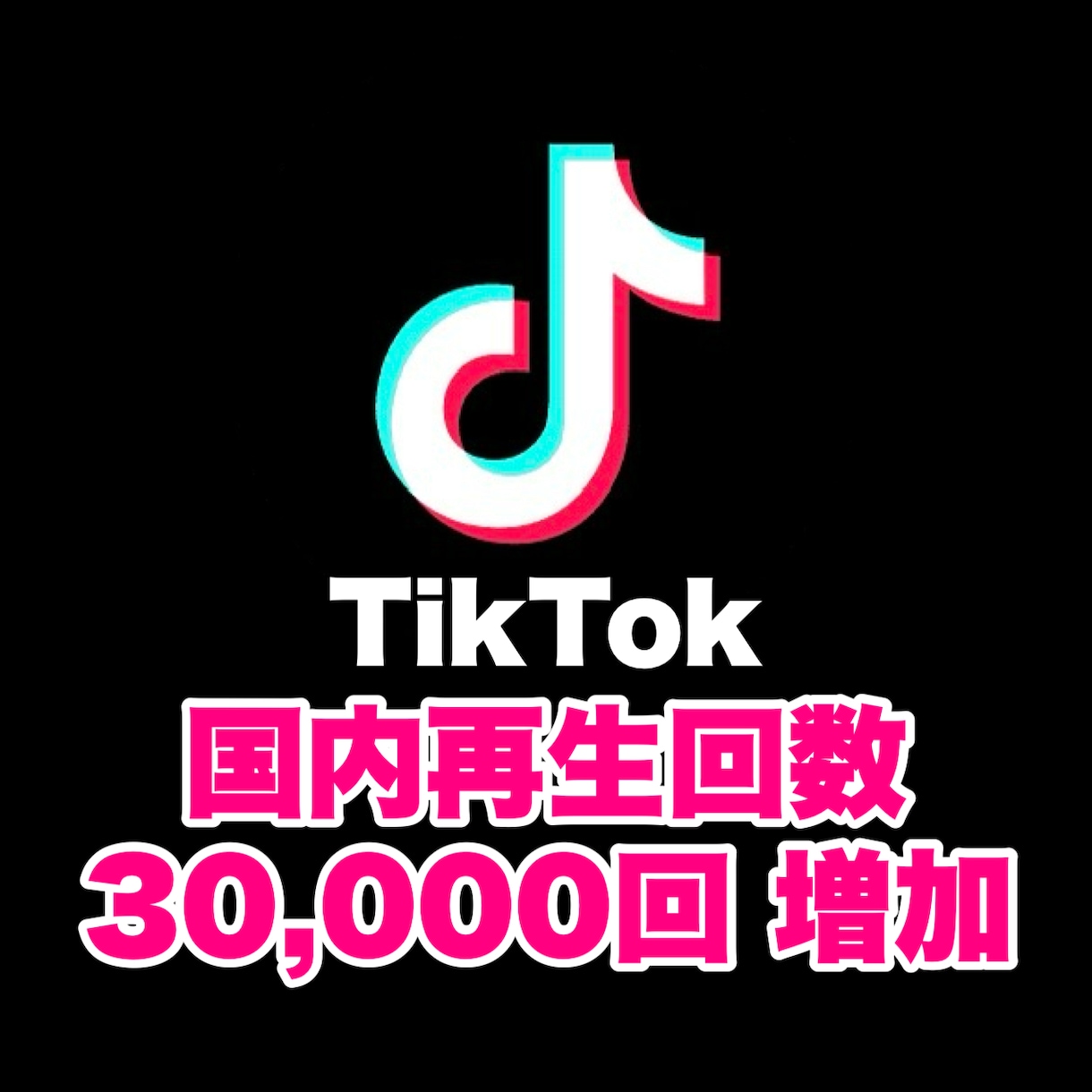 TikTok 国内再生回数を30000回増やします SNSの宣伝・拡散はおまかせください！ イメージ1